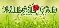 Омский центр природного земледелия «Живой сад»